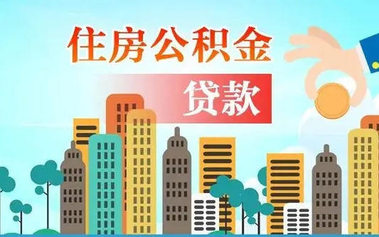 桐城国管离职公积金代办（桐城离职公积金代取需要什么材料）